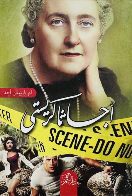 ثم لم يبقَ أحد