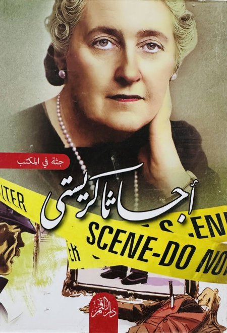 جثة في المكتبة