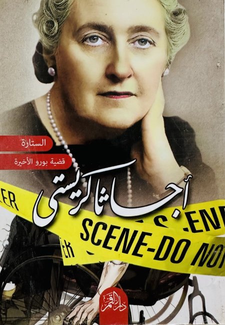 الستارة
