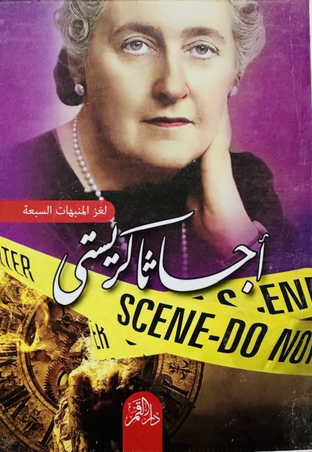 لغز المنبهات السبعة