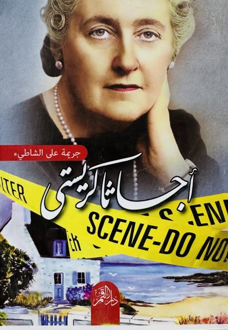 جريمة على الشاطئ