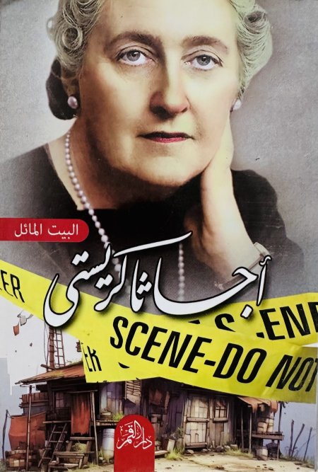البيت المائل