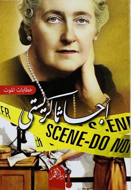 خطابات الموت