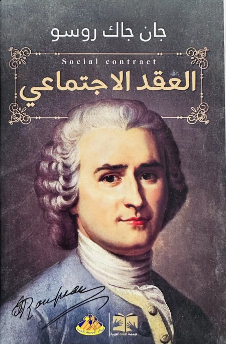 العقد الاجتماعي