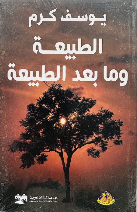 الطبيعة وما بعد الطبيعة