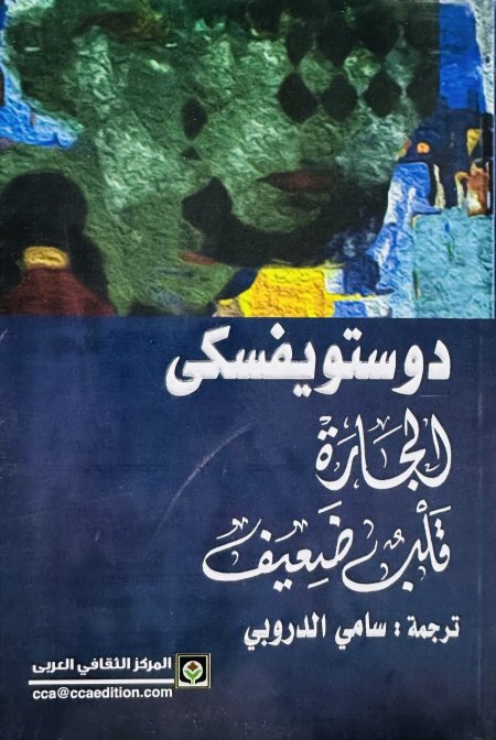 الجارة قلب ضعيف