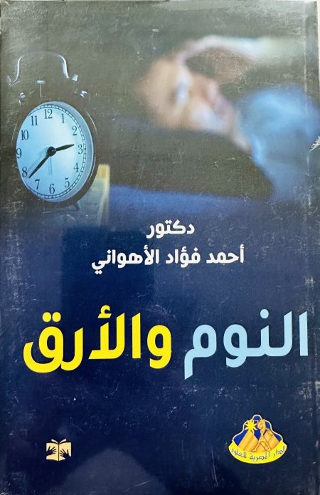 النوم و الأرق
