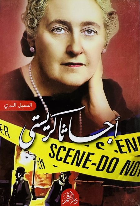 العميل السري
