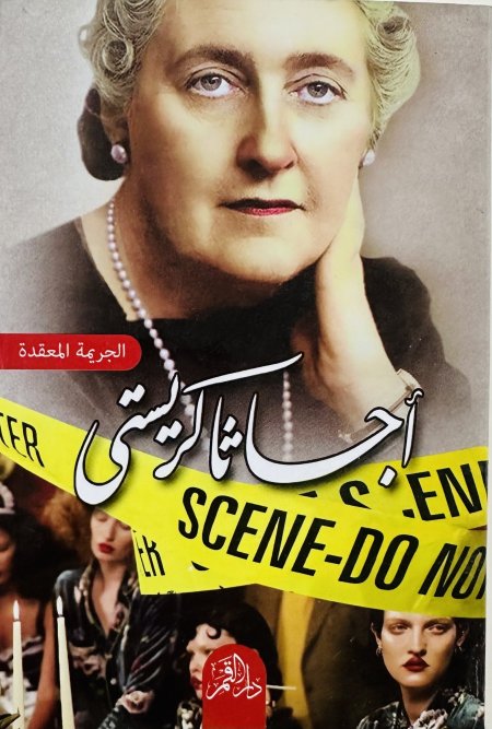 الجريمة المعقدة