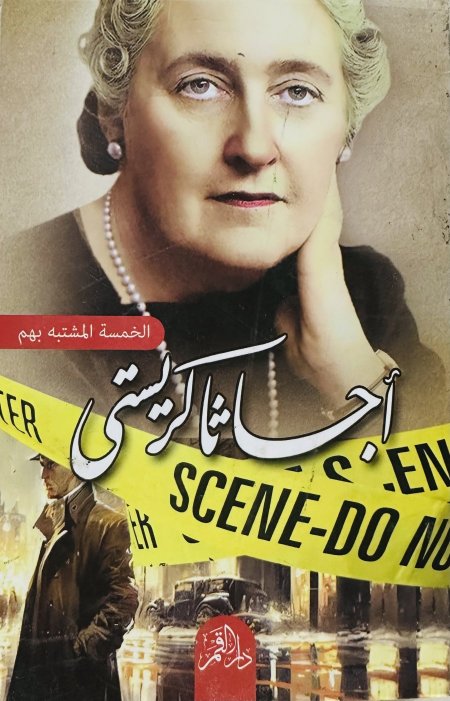 خمسة مشتبه بهم