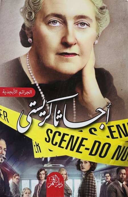 جرائم الأبجدية