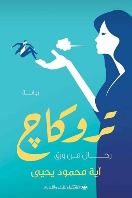 تروكاج رجال من ورق