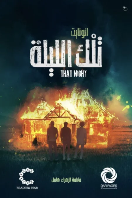 تلك الليلة انونايت