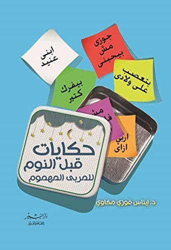 حكايات قبل النوم للمربى المهموم