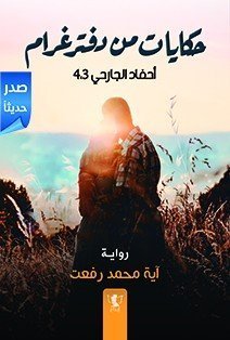 حكايات من دفتر غرام احفاد الجارحي 4.3
