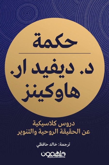 حكمة الدكتور ديفيد ار هاو كيتر دروس كلاسيكية عن الحقيقة الروحية و التنوير