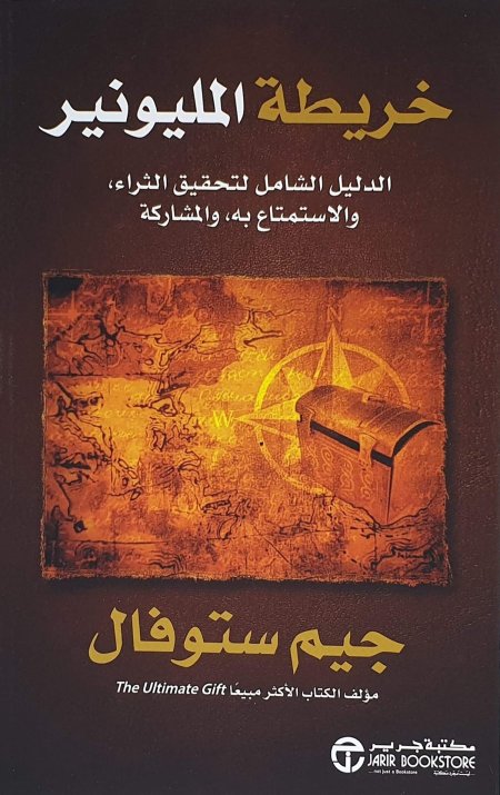 خريطة المليونير الدليل الشامل لتحقيق الثراء