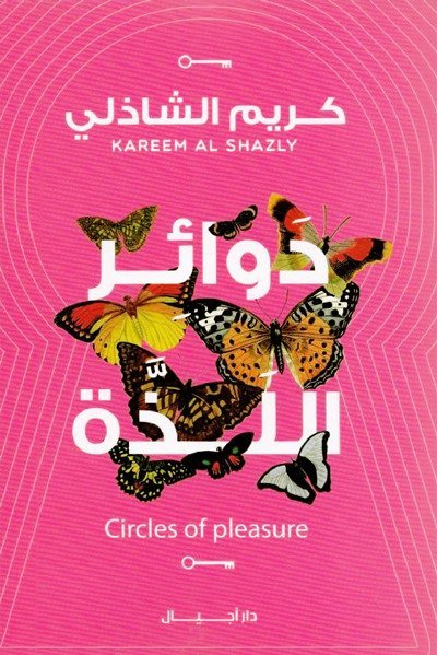 دوائر اللذة