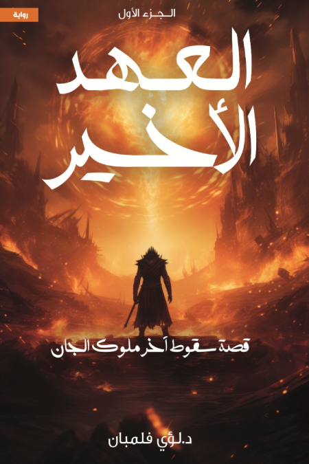 العهد الاخير قصه سقوط اخر ملوك الجان الجزء 1
