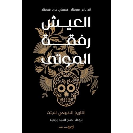 العيش رفقة الموتى التاريخ الطبيعي للجثث