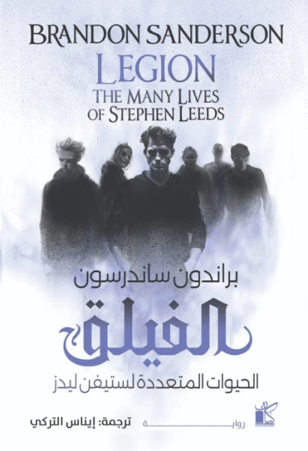 الفيلق الحيوات المتعددة لستيفن ليدز