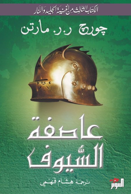 الكتاب الثالث من اغنيه الجليد والنار عاصفة السيوف 2/1