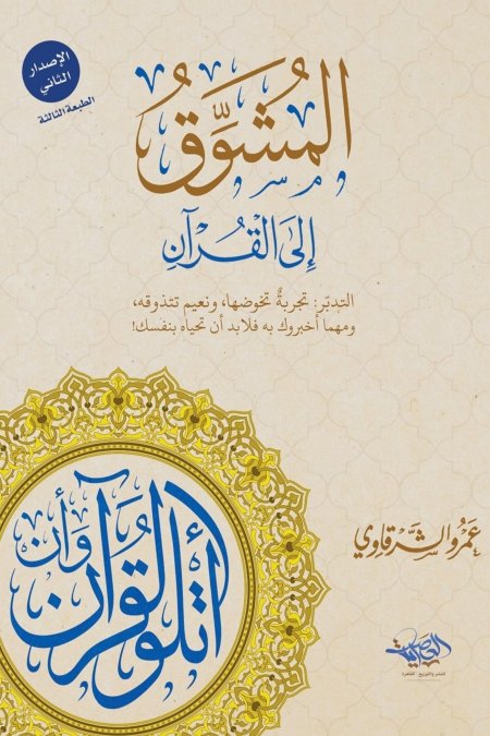 المشوق الى القرآن