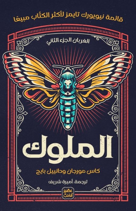 الملوك والغربال 2/1