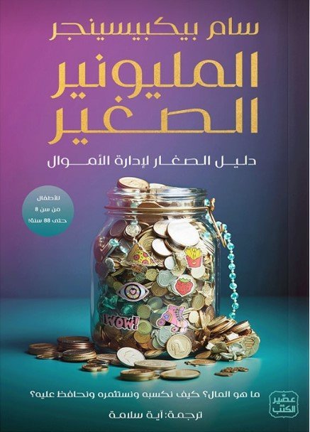 المليونيرالصغير