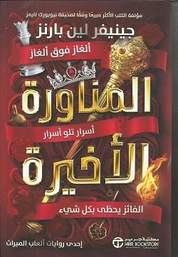 المناورة الاخيرة