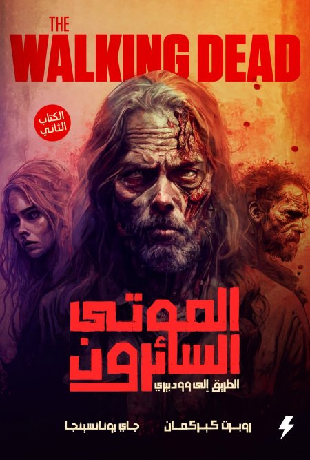 الموتى السائرون الطريق الى وود بيري الكتاب الثاني