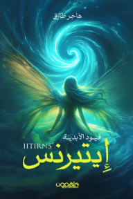 ايتيرنس قيود الابدية