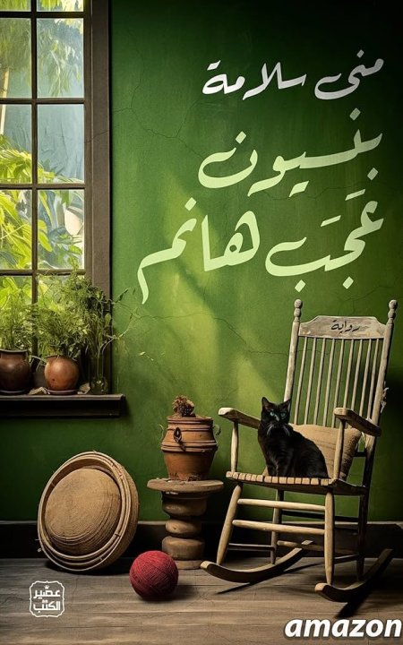 بنسيون عجب هانم