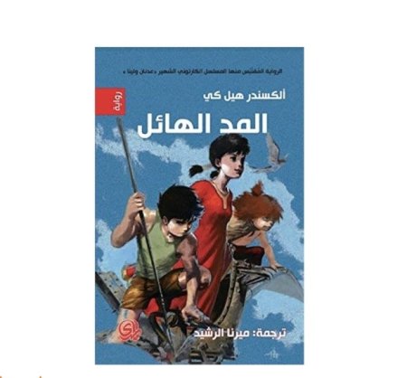 المد الهائل