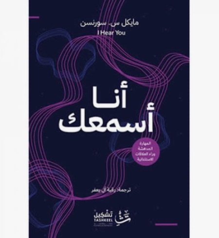 أنا أسمعك المهارة المدهشة وراء العلاقات الاستثنائية