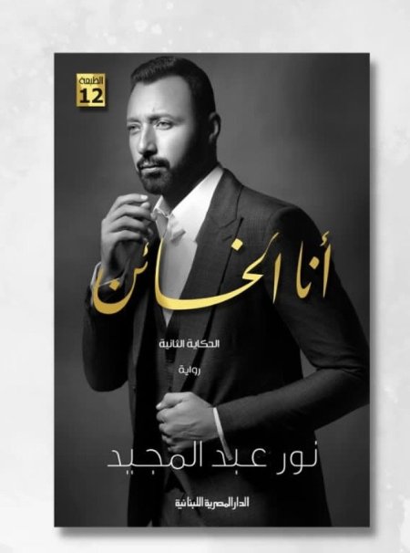 أنا الخائن الحكاية الثانية
