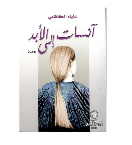آنسات إلى الأبد
