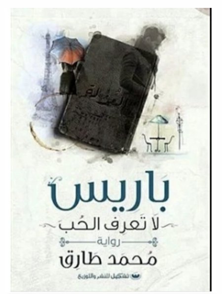 باريس لا تعرف الحب