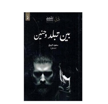 بين تبلد وحنين