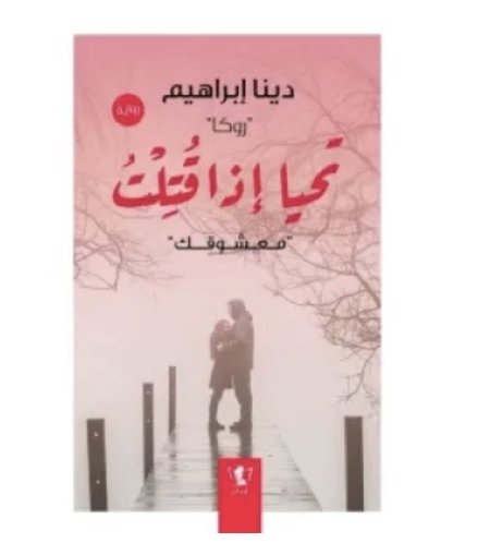 تحيا إذا قتلت