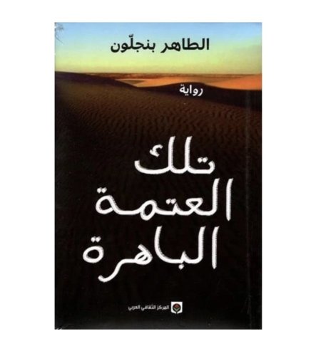 تلك العتمة الباهرة