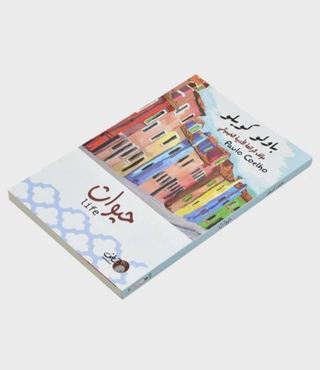 حيوات