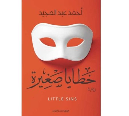 خطايا صغيرة