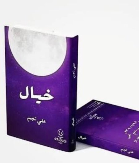 خيال