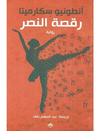 رقصة النصر