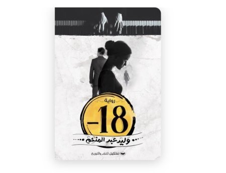 رواية -18