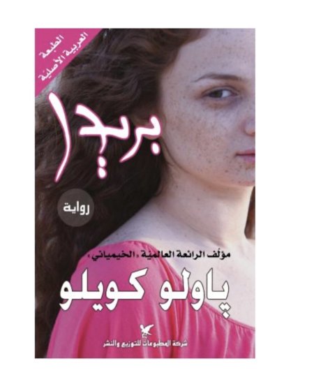 رواية بريدا