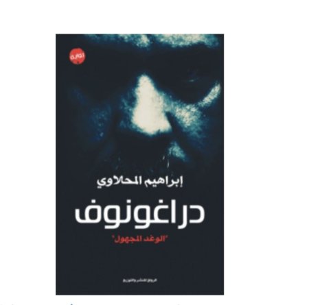 رواية دراغونوف