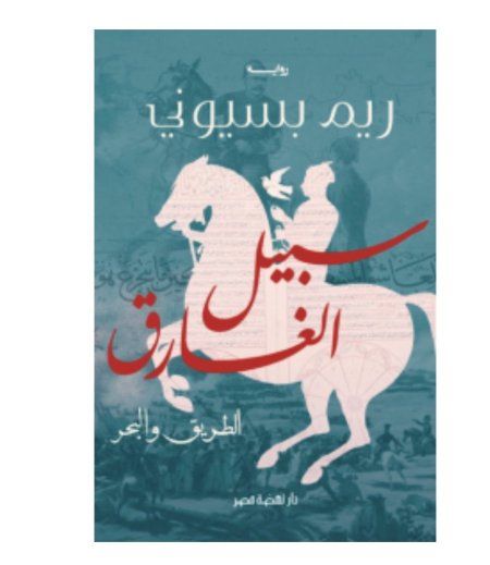 سبيل الغارق الطريق والبحر