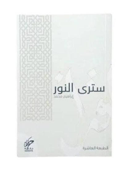 سترى النور